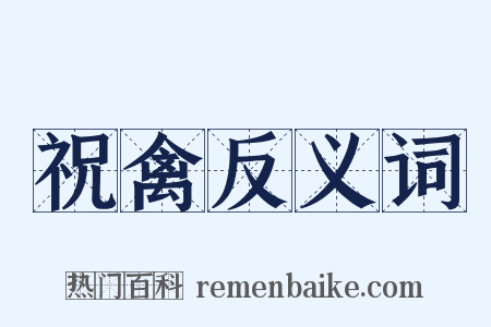 祝禽反义词是什么意思的图片